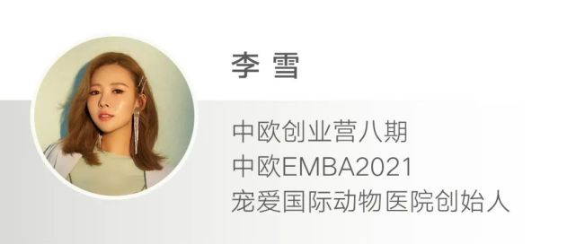 90后的李雪(中欧创业营第八期,中欧emba2021级)是宠爱国际动物医院的