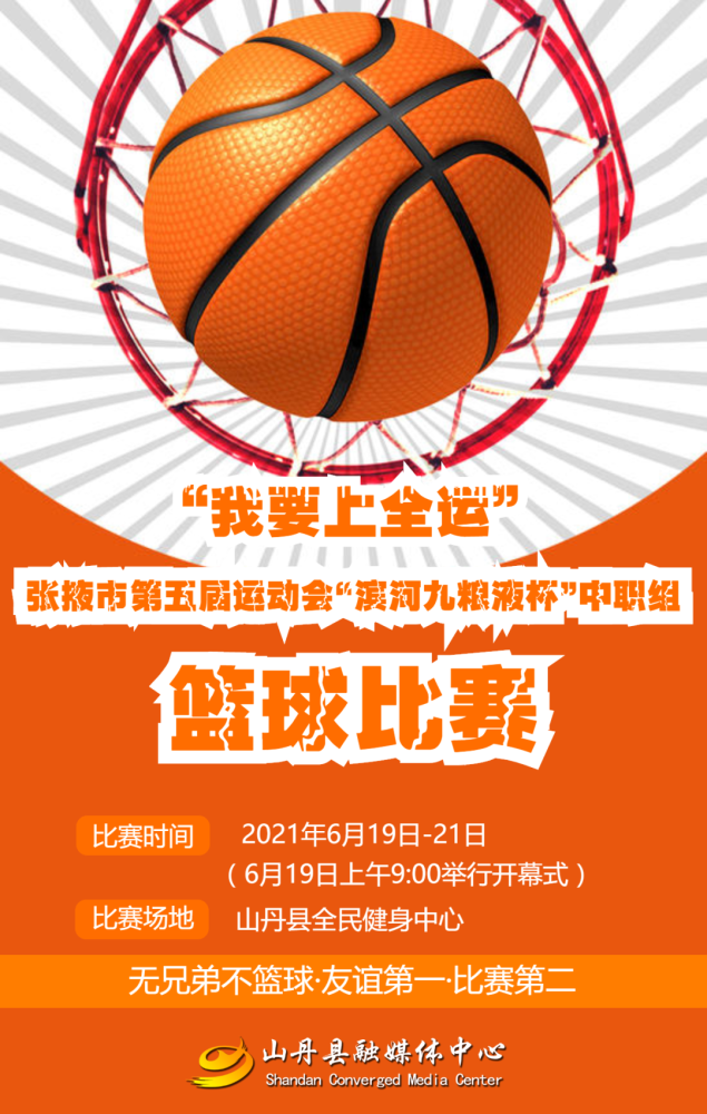 海报我要上全运张掖市第五届运动会滨河九粮液杯中职组篮球比赛