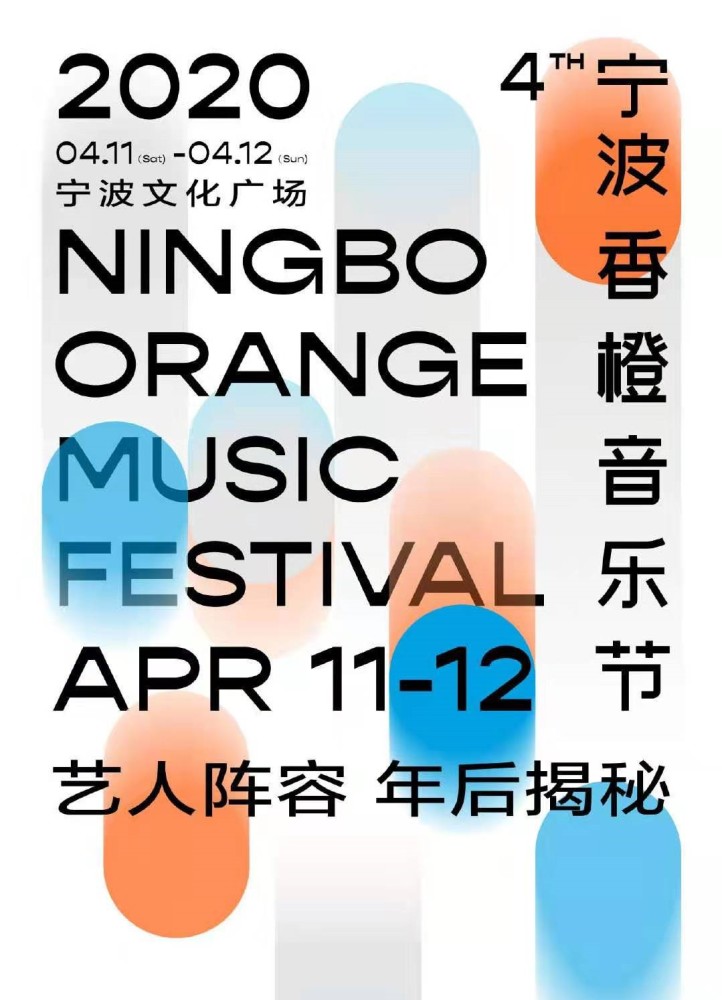 宁波香橙音乐节时间地点出来了,现在最关心的就是演出阵容和门票价格