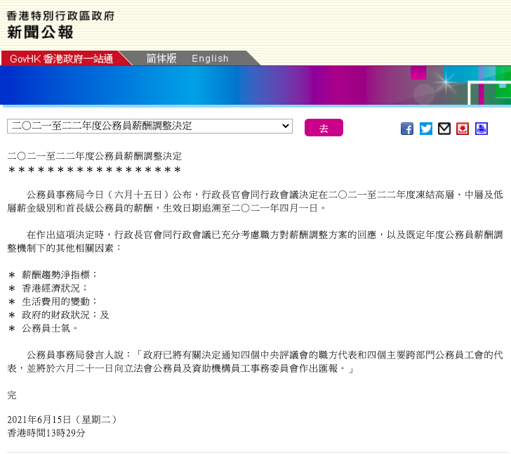 香港特区政府公布最新公务员薪酬调整决定 将连续第二年冻薪 腾讯新闻