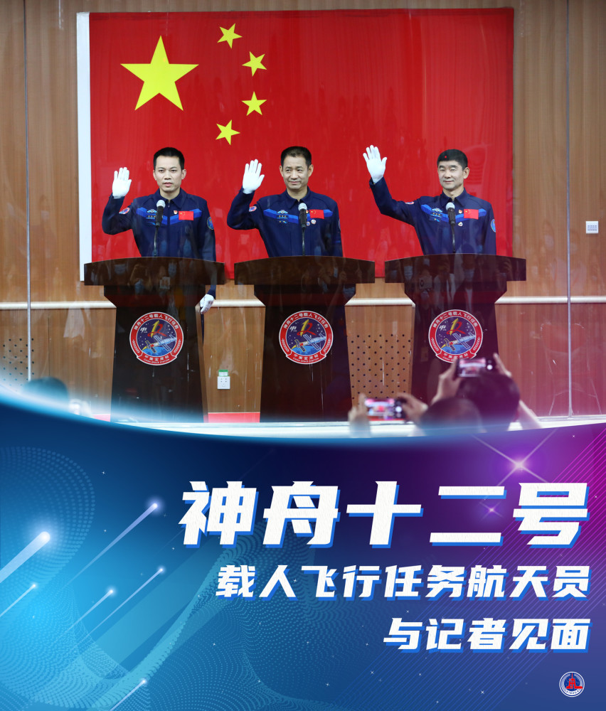 图表海报新华全媒神舟十二号载人飞行任务航天员与记者见面