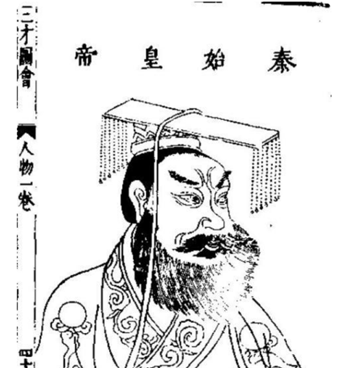 出自唐代画家阎立本的《历代帝王图》,唯独缺少秦始皇的图画
