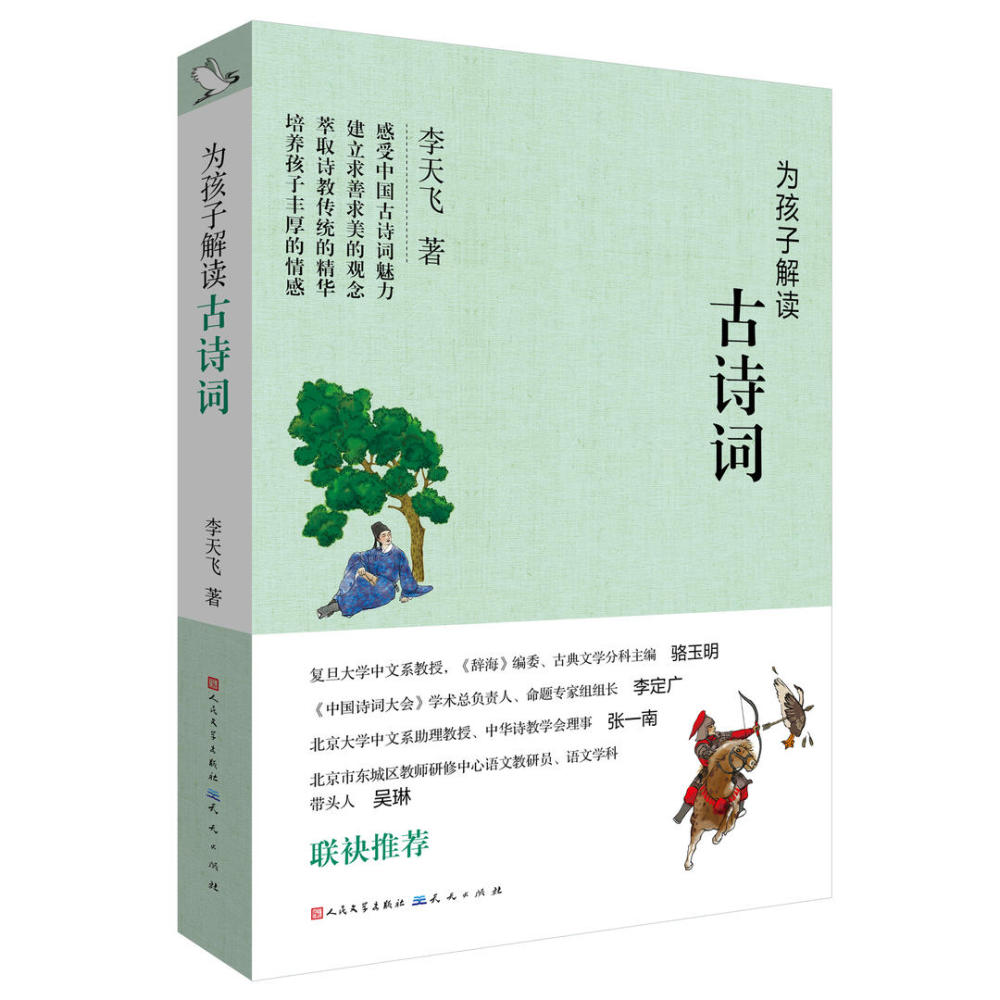 新书架丨《为孩子解读古诗词》