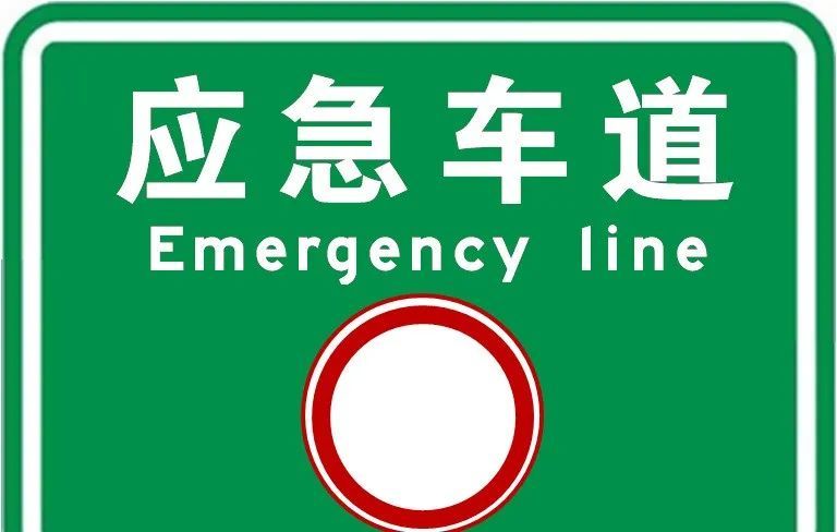 应急车道这样用才不违法!