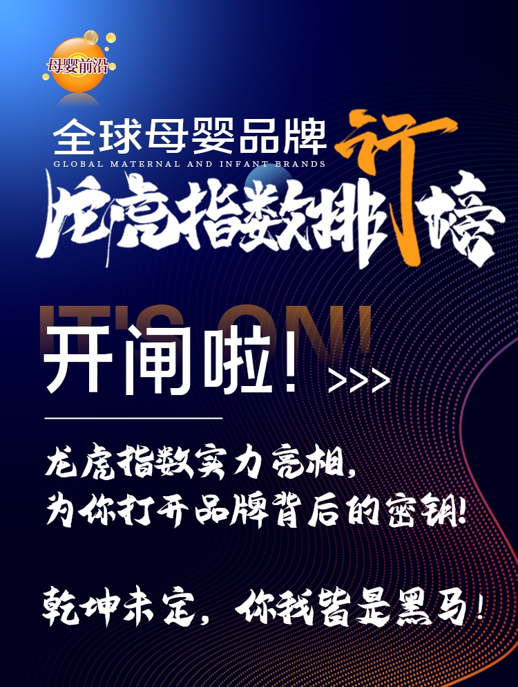婴儿店排行榜_CMIF母婴大会亮点:260万+次,母婴品牌龙虎指数排行榜闪炸了