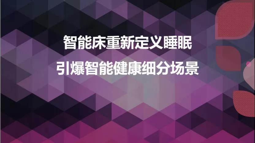 市场观察丨智能床重新定义睡眠,引爆智能健康细分场景_腾讯新闻