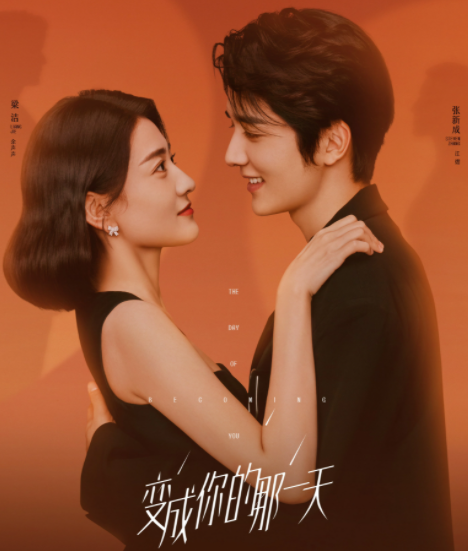 变成你的那一天[全集]