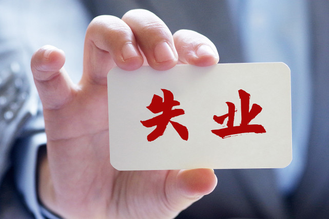 失业多久都能领取失业金最多能领取多少