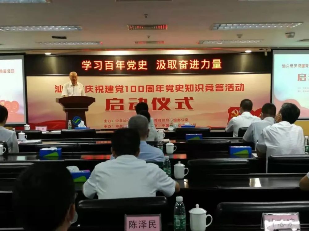 学习百年党史 汲取奋进力量——汕头市举办庆祝建党100周年党史知识竞