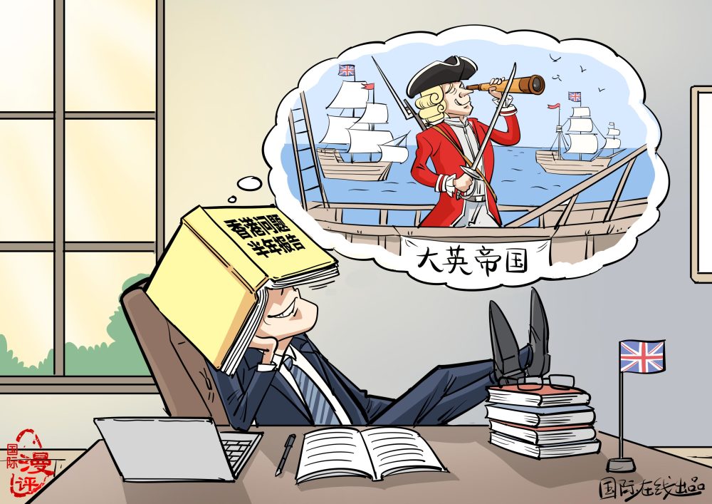 国际漫评殖民旧梦