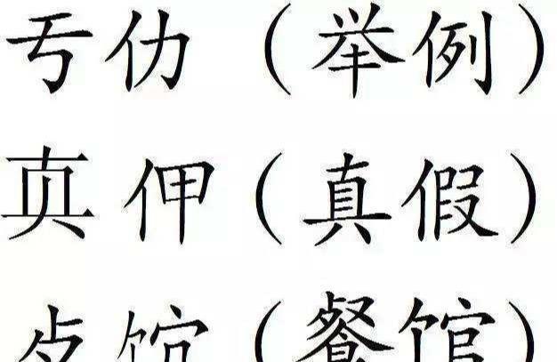 更简化的 二简字 为何仅九年就被废 外形像日文 失去汉字精髓 腾讯新闻
