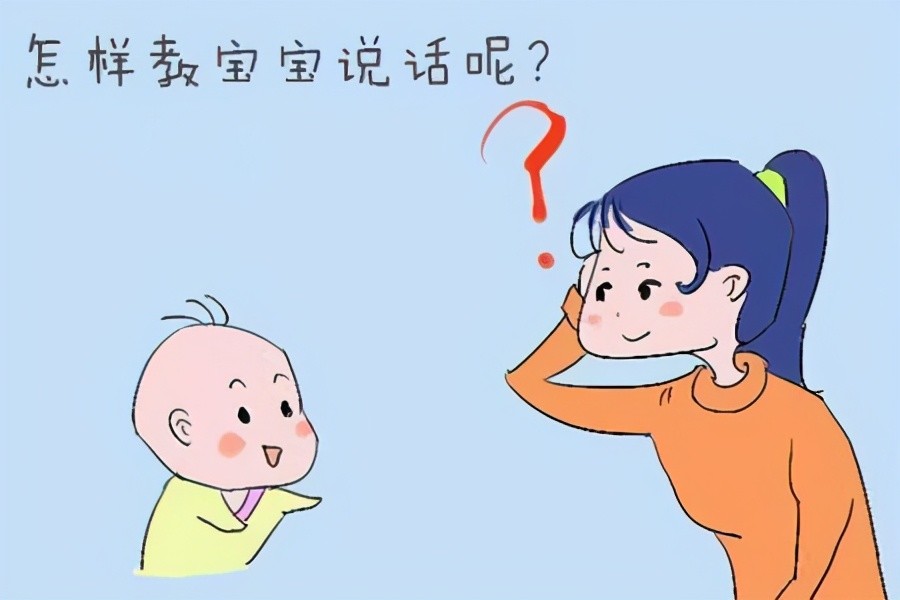 孩子语言发育迟缓?学会这几个说话的小技巧!