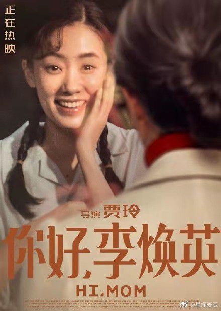 因为爱所以爱电影你好李焕英