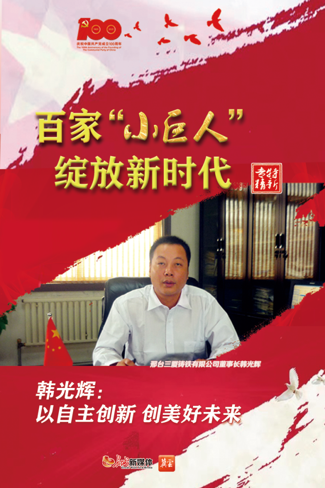 邢台三厦铸铁有限公司董事长 韩光辉.