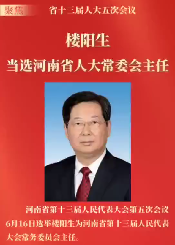 快讯楼阳生当选河南省人大常委会主任