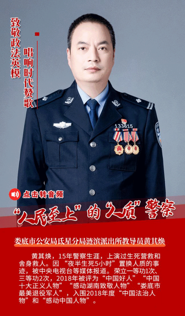 有声海报政法英模黄其焕人民至上的人质警察