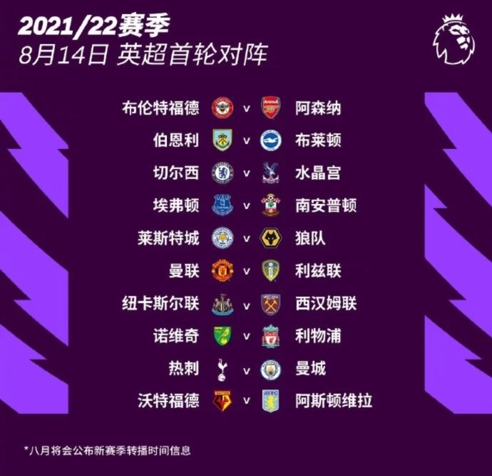 英超 下赛季英超赛程出炉！首轮就将上演强强对话，揭幕战8月14日