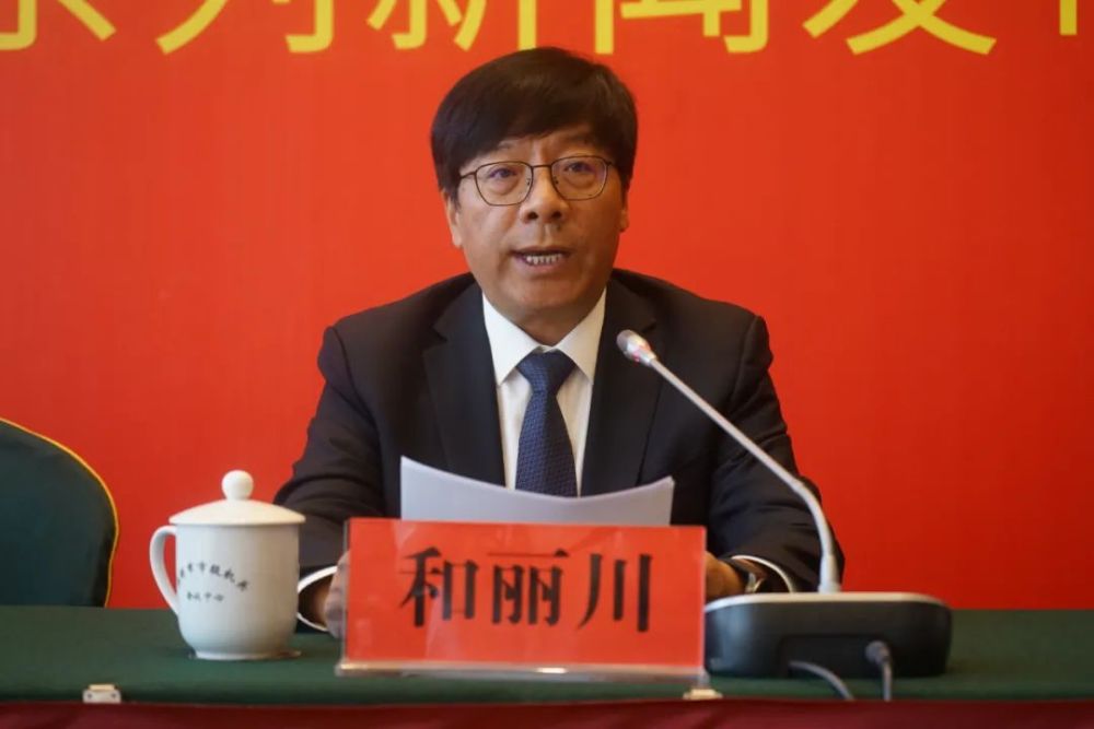 发布会上,和丽川从始终高举党的旗帜,始终坚持敢为人先,始终牢记初心