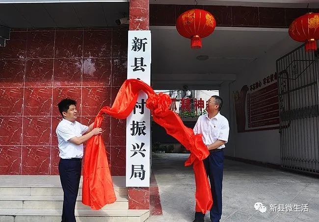 新县乡村振兴局正式挂牌成立