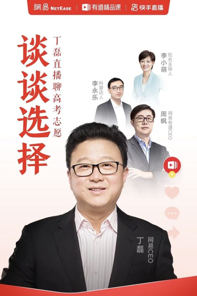 《10年后最受欢迎有前景的专业是什么？20日晚丁磊直播“谈谈选择”》