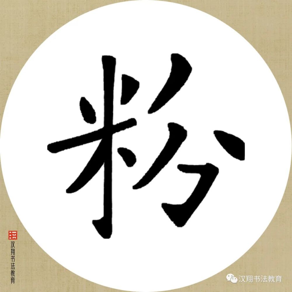 【欧阳询楷书集字】粉沾衣袖竹枝雨,香满水亭荷叶风.