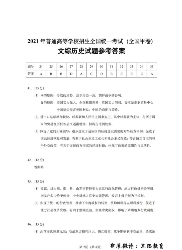 2021年普通高等学校招生全国统一考试全国甲卷文综历史试卷及参考答案