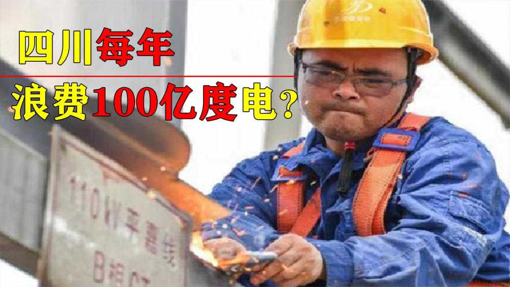 四川每年浪费100亿度电电能严重过剩为什么不分给其它省用