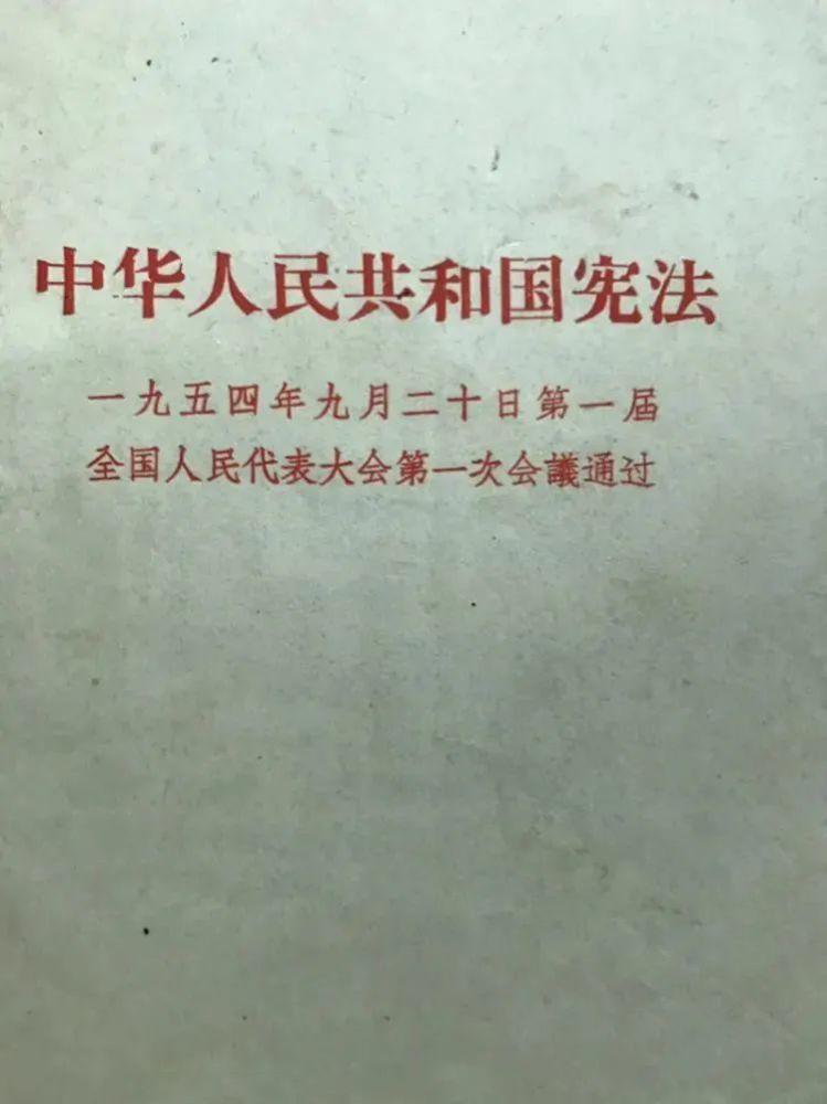 党史百年 全国人大一次会议和 中华人民共和国宪法 腾讯新闻