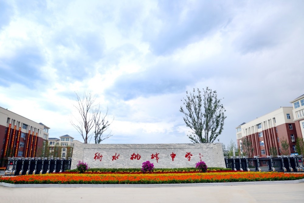 衡水市第五中学又名衡水桃城中学,是一所创办于1978年的民办中学,"