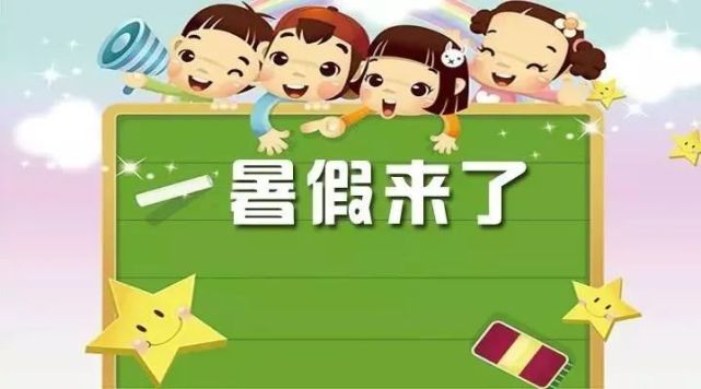 2021年暑假放假通知