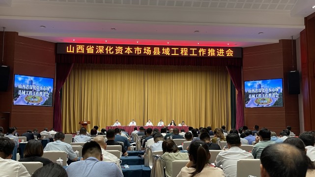 证监局副局长鲁家焱以及山西省小企业局副局长史国兵等领导发表讲话