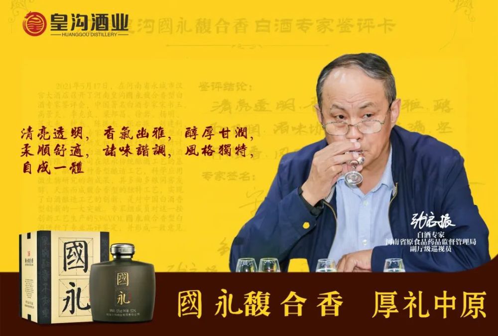 中国白酒专家张启振称赞皇沟馥合香:风格独特,自成一体!