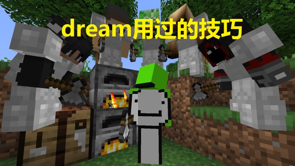 我的世界大神dream用过的技巧看简单学非常难