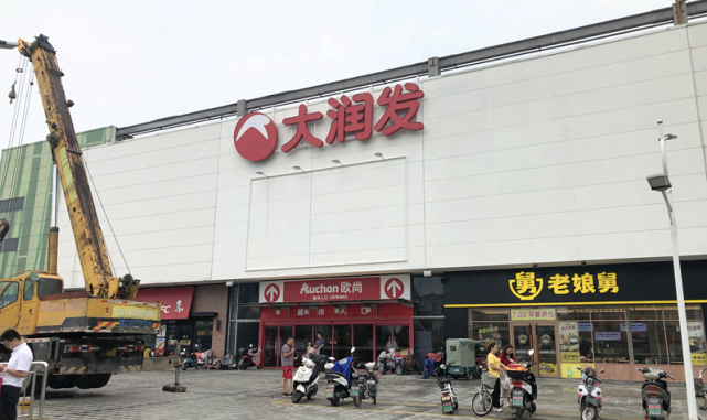 而今年6月,大润发公开表示,全国69家欧尚门店将陆续更名为大润发,预计