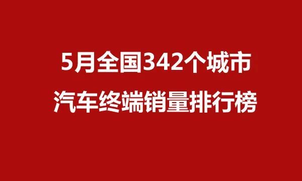 全国车辆排行榜_2021年8月国内342个重点城市汽车销量排行榜,看看你家乡卖了多少(2)