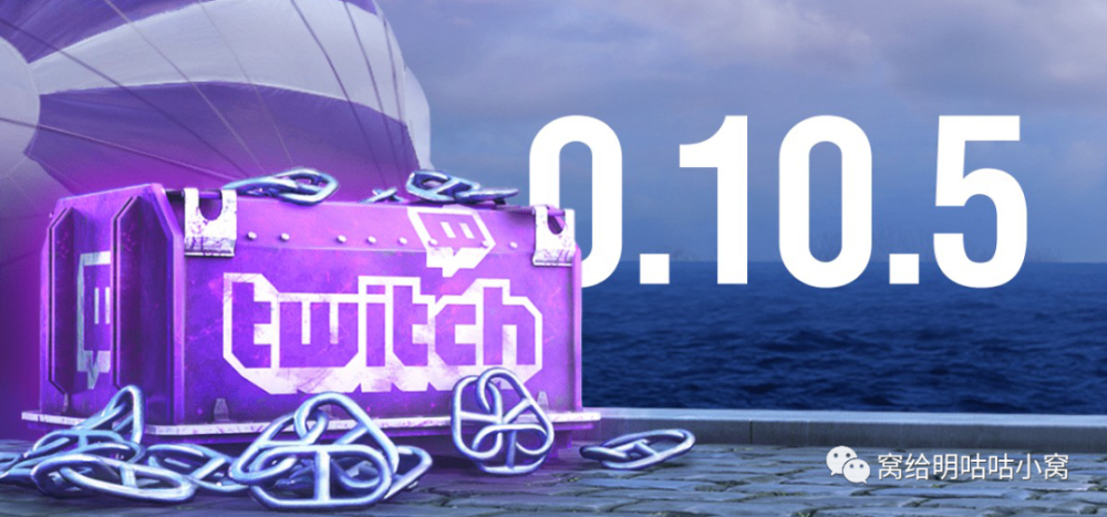 战舰世界 0 10 5版本的twitch Drops改动 腾讯新闻