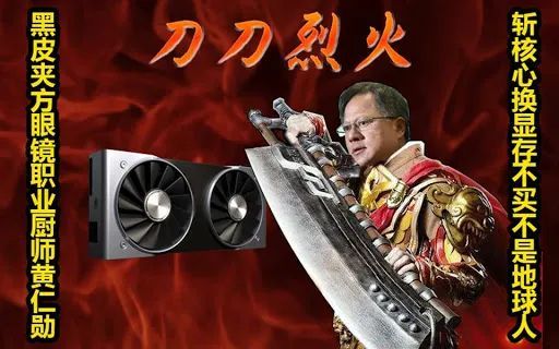 从某种程度上来说,不管经销商和消费者们怎么折腾,英伟达都不会亏.