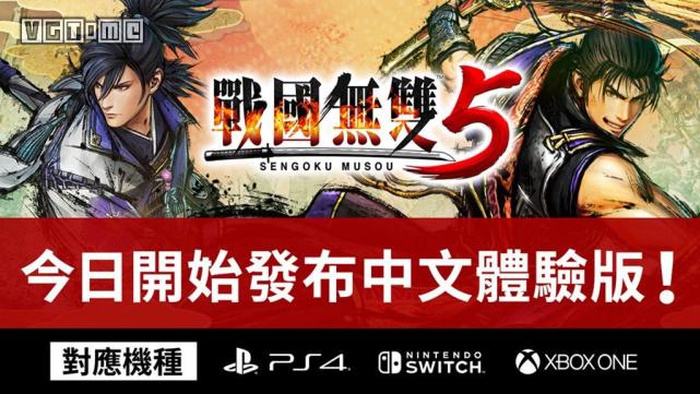 战国无双5 中文体验版今日登陆ps4 Xbox One Switch 腾讯新闻