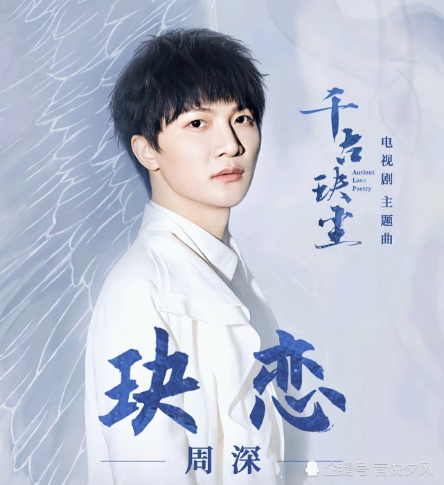 周深新歌玦恋来袭改变中国风形式有望成为多元化先驱者