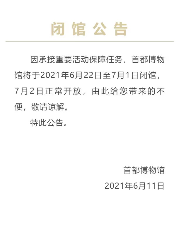 故宫国博首博发布闭馆公告