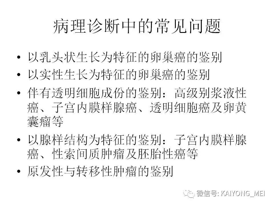 但是我們遇到了低級別漿液性癌與高級別漿液性癌共存或作為高級別漿液