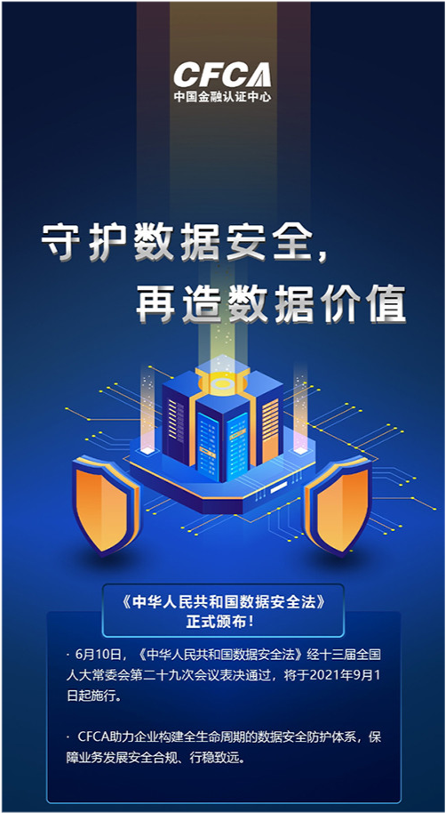 数据安全保护法来了!cfca助力金融机构满足监管要求 高效开展业务