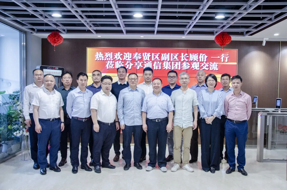 合作共赢 上海市奉贤区副区长顾佾一行莅临分享通信集团考察交流_腾讯