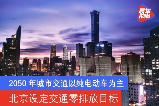 北京2050年城市交通以纯电动车为主实现零排放
