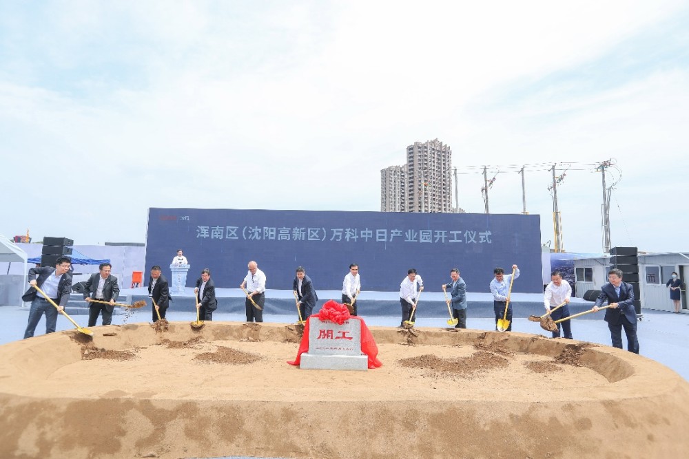 沈阳市浑南区沈阳高新区万科中日产业园赋能城市发展新格局