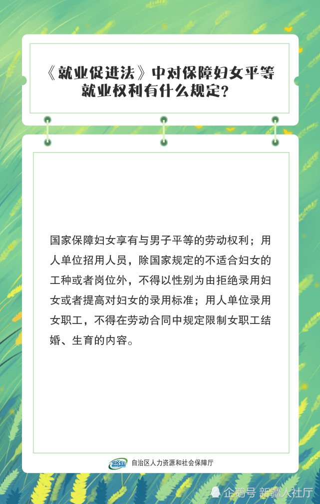 【人社课堂】《就业促进法》中对保障妇女平等就业权利有什么规定?