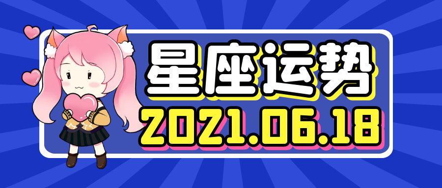 十二星座2021年6月18日运势解析 腾讯新闻