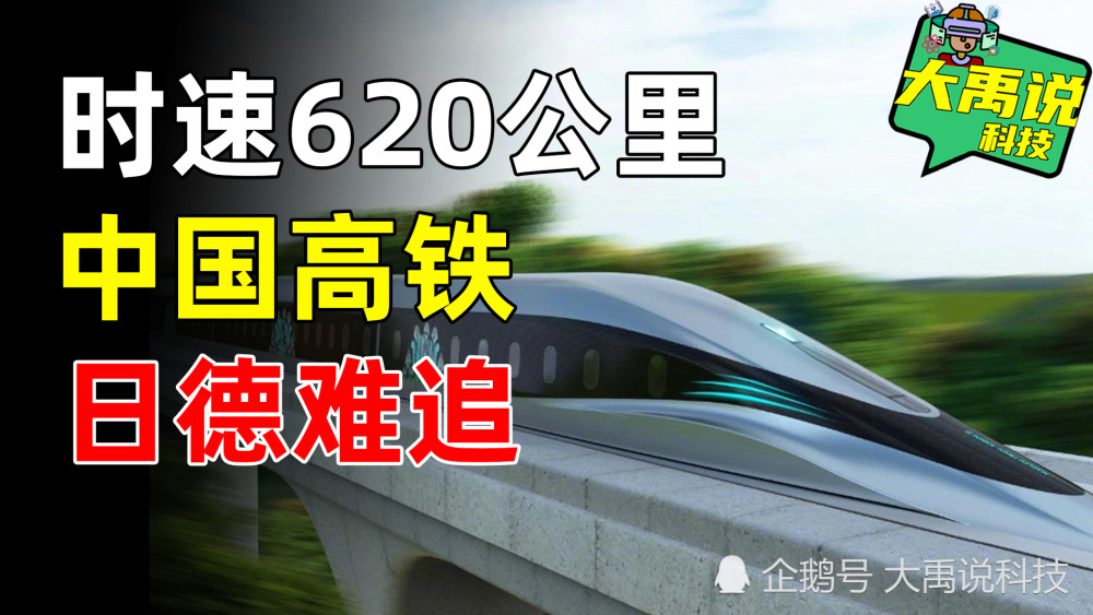 中国高铁再升级 突破时速6公里 日德只能望尘莫及 腾讯新闻