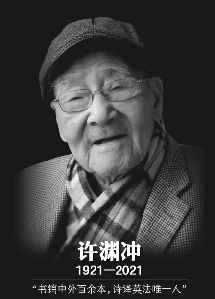 对于英语专业的学子来说,许渊冲是相当于教科书般的人物.