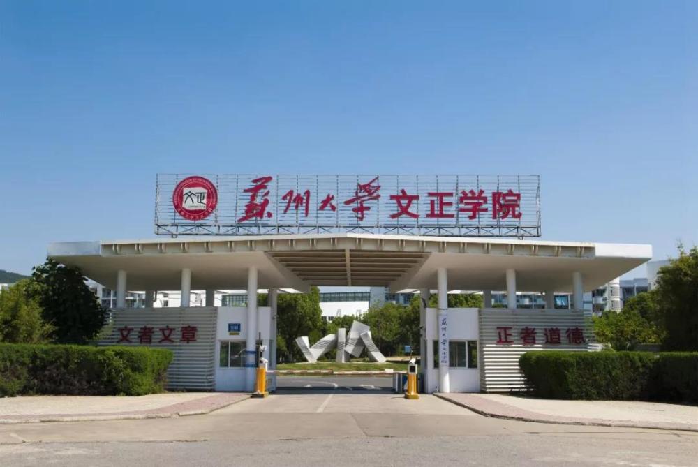 五年制专转本院校介绍:苏州城市学院